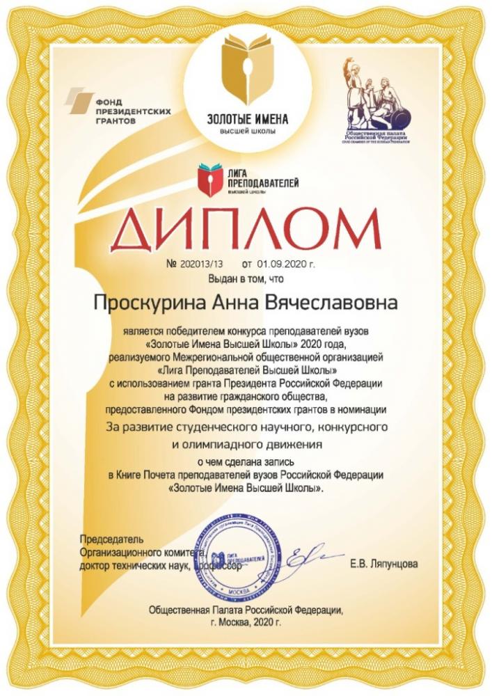Associate Professor of the Faculty of Humanities Education is included into "Golden Names of Higher School" of the Russian Federation